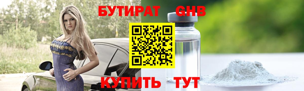 БУТИРАТ оксибутират Горячий Ключ