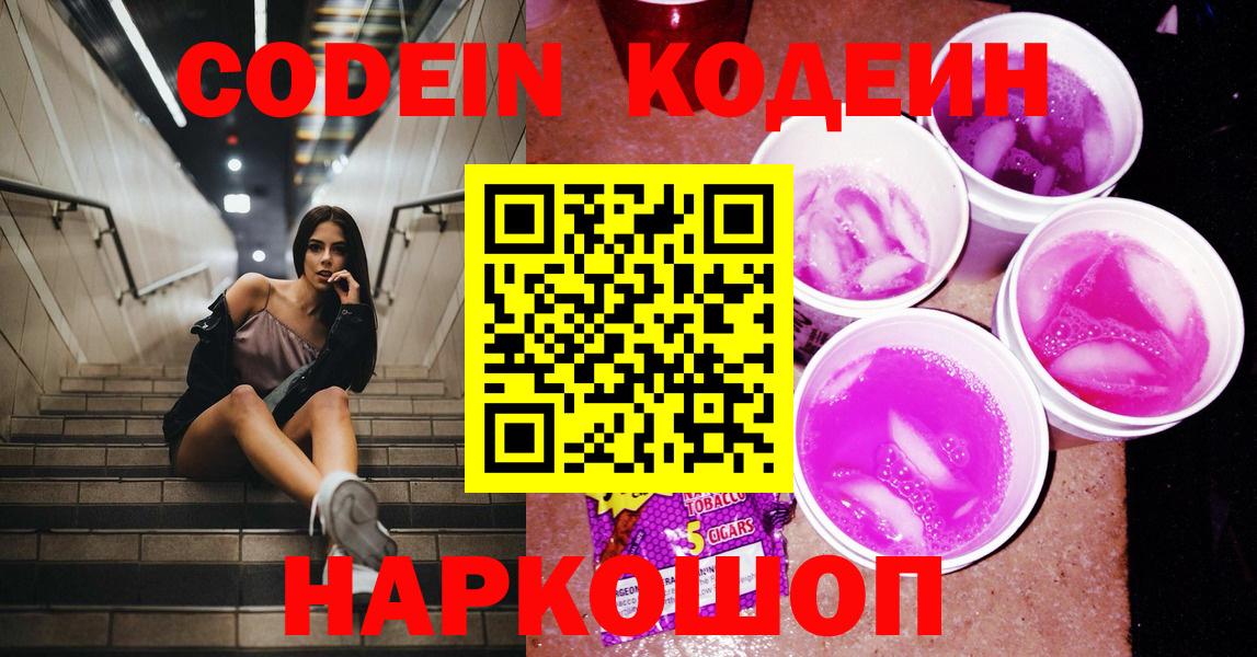 Codein напиток Lean (лин)  Кодеин Purple Drank  Горячий Ключ  Вход с VPN 